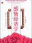 感情经济学：如果梁山伯懂点博弈论