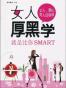 女人厚黑学