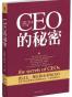 CEO的秘密