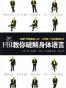 第一时间看透对方：FBI教你破解身体语言(插图版)