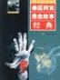 希区柯克悬念故事经典