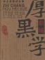 职场局中局：职场厚黑学