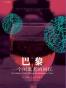 巴黎：一个闲逛者的回忆