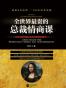 全世界最贵的总裁情商课