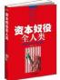 资本奴役全人类