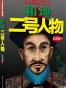 和珅：二号人物