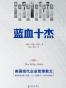 蓝血十杰（20年经典版）