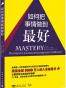 如何把事情做到最好