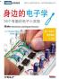 身边的电子学
