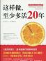 这样做，至少多活20年