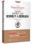 高效能人士的时间和个人管理法则