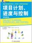 项目计划、进度与控制