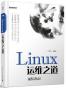 Linux运维之道