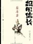织田信长——菊与刀