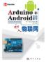 Arduino+Android互动智作