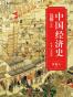 中国经济史