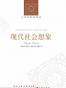 现代社会想象