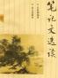 笔记文选读