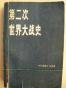 第二次世界大战史