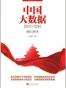 中国大数据