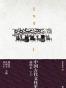 中国古代文化史（上下册）