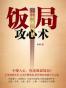 饭局攻心术