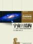 宇宙的结构