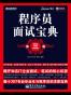 程序员面试宝典