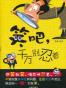 笑吧，千万别忍着