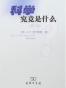 科学究竟是什么