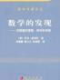 数学的发现
