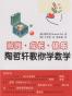 解题·成长·快乐——陶哲轩教你学数学