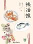 快活馋