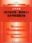高鸿业版《西方经济学·微观部分》名校考研真题详解