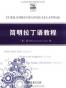 简明拉丁语教程