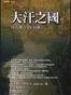 大汗之國：西方眼中的中國