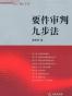 要件审判九步法
