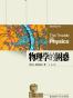 物理学的困惑