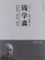 钱学森