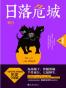日落危城
