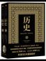 历史（上下）（新译详注本）