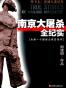 南京大屠杀全纪实