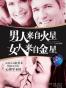 男人来自火星，女人来自金星（白金升级版)