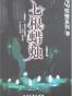 七根蜡烛