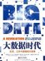 大数据时代
