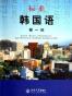 标准韩国语（第一册）