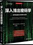 深入浅出密码学