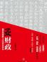 亚财政：制度性腐败与中国历史弈局（修订版）