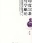 印度宗教哲学概论