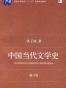 中国当代文学史